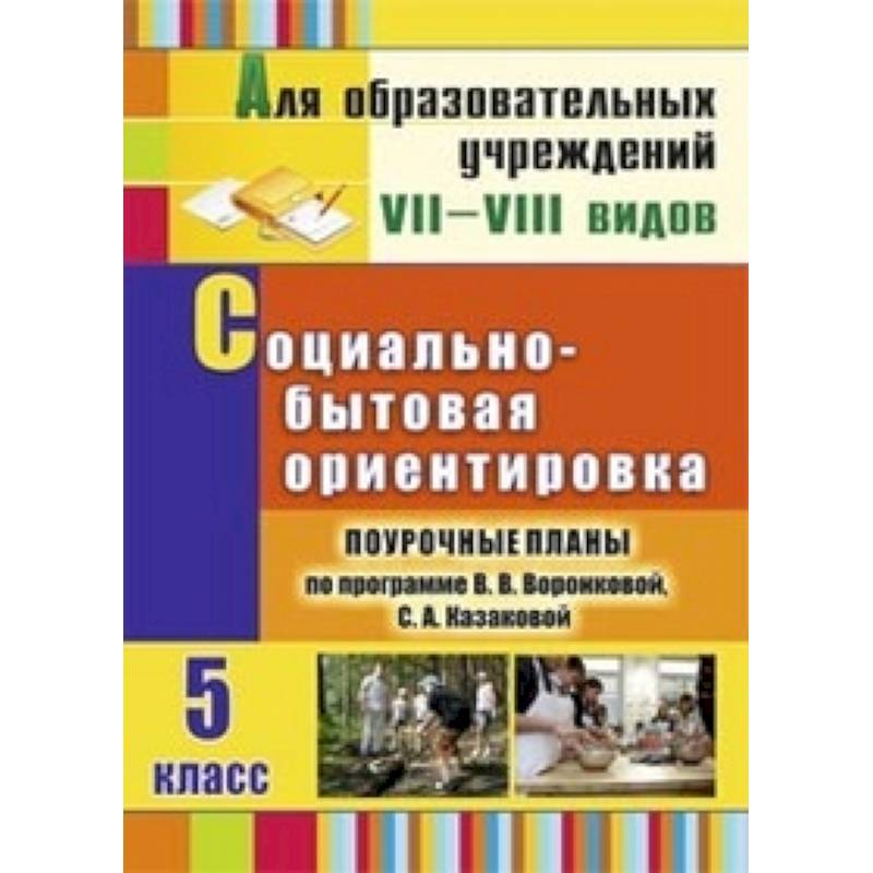 Социально-бытовая ориентировка. 5 класс. Поурочные планы по программе В.В. Воронковой, С.А. Казаковой