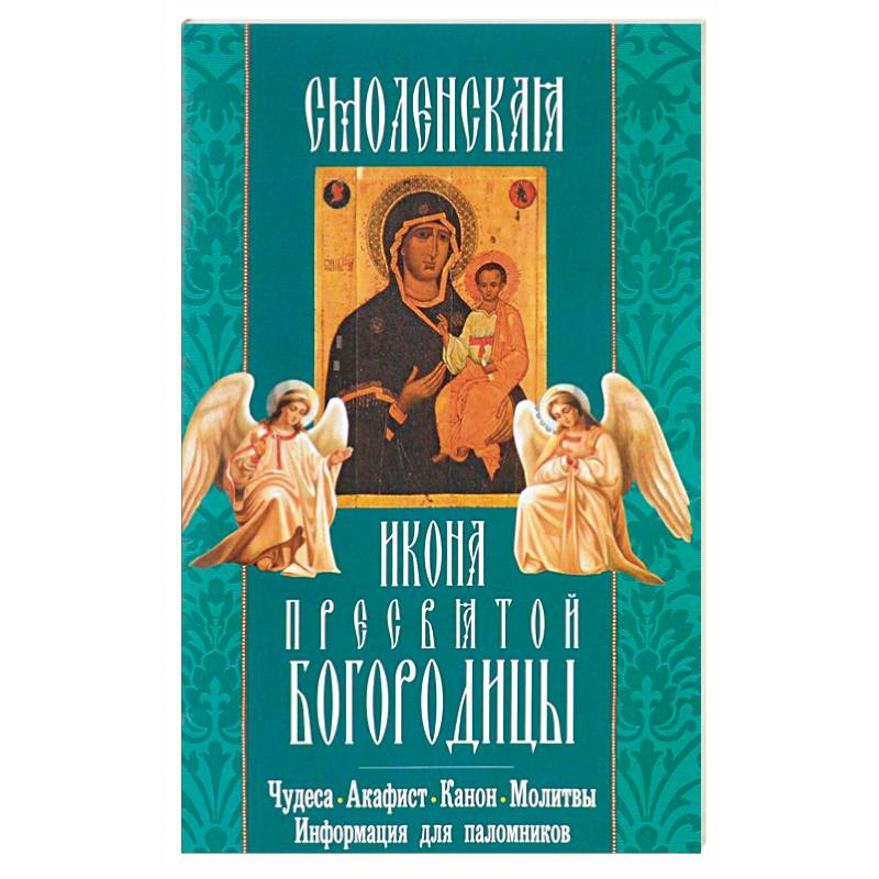 Чудеса акафист Богородице. Канон и акафист. Акафисты и каноны на каждый день. Икона трёх радостей.