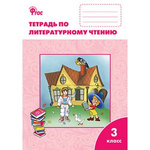 Литературное чтение. 3 класс. Рабочая тетрадь к УМК Л.Ф. Климановой