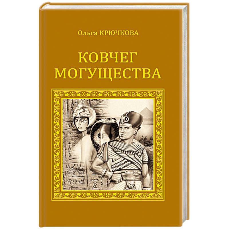 Ковчег могущества