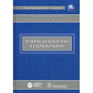 Лучевая диагностика в стоматологии