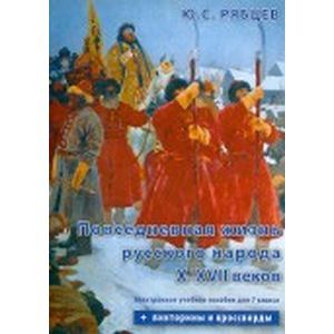 Повседневная жизнь русского народа X-XVII веков. Электронное учебное пособие для 7 класса (CDpc)
