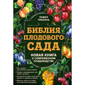 Библия плодового сада. Новая книга о современном плодоводстве