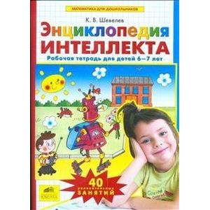 Энциклопедия интеллекта. Рабочая тетрадь 6-7 для детей