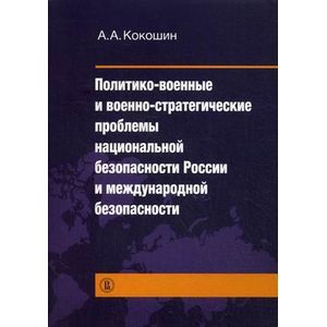 Политико-военные и военно-стратегические проблемы национальной безопасности России и международной безопасности