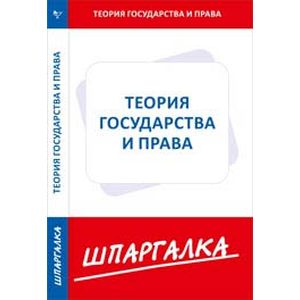 Шпаргалка. Теория государства и права