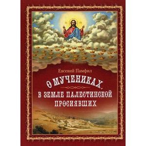 О мучениках,в земле Палестинской просиявших