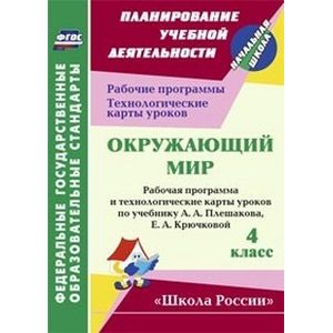 Окружающий мир. 4 класс. Рабочая программа и технологические карты уроков по учебнику А.А. Плешакова, Е.А. Крючковой