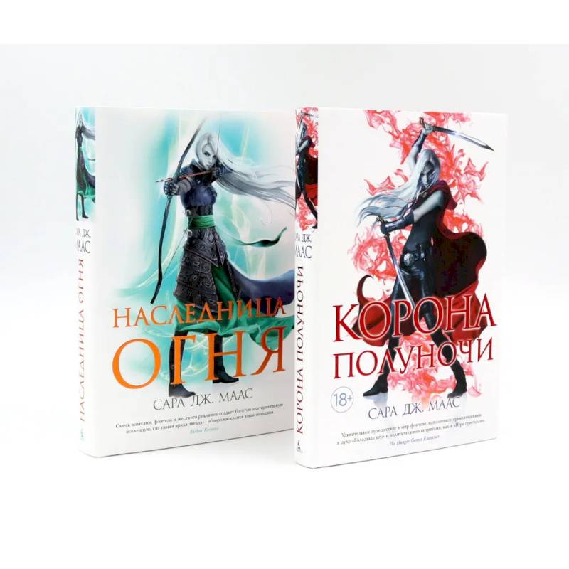 Корона полуночи. Наследница огня (комплект из 2-х книг)