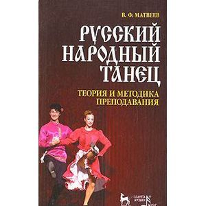 Русский народный танец. Теория и методика преподавания