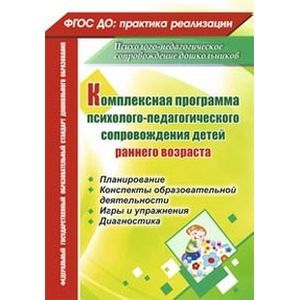 Комплексная программа психолого-педагогического сопровождения детей раннего возраста. Планирование, конспекты образовательной деятельности, игры и упражнения, диагностика