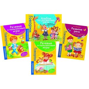 Развитие речи. Стихи и игры (комплект из 4 книг)