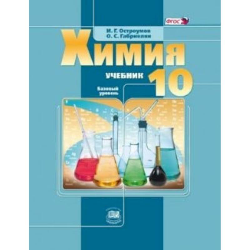 Химия. 10 класс. Учебник. Базовый уровень