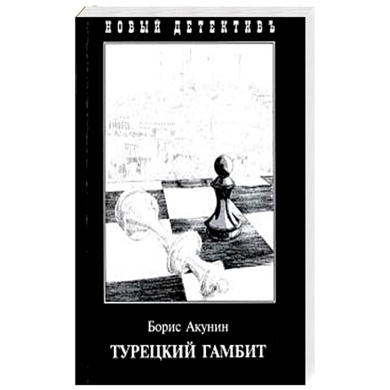 Книга бориса акунина турецкий гамбит