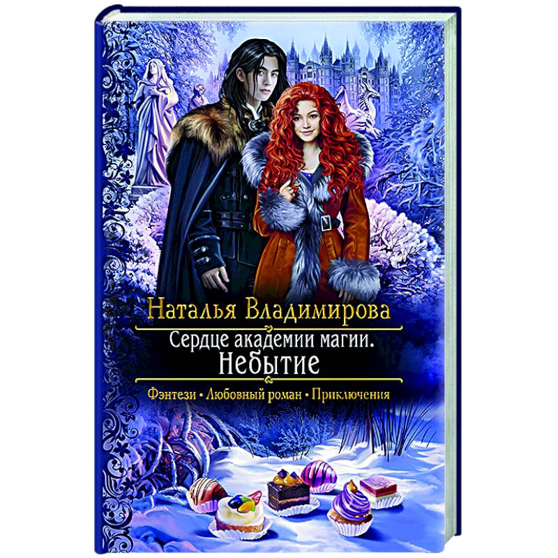 Сердце академии магии. Небытие Сердце академии магии. Небытие