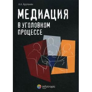 Медиация в уголовном процессе.