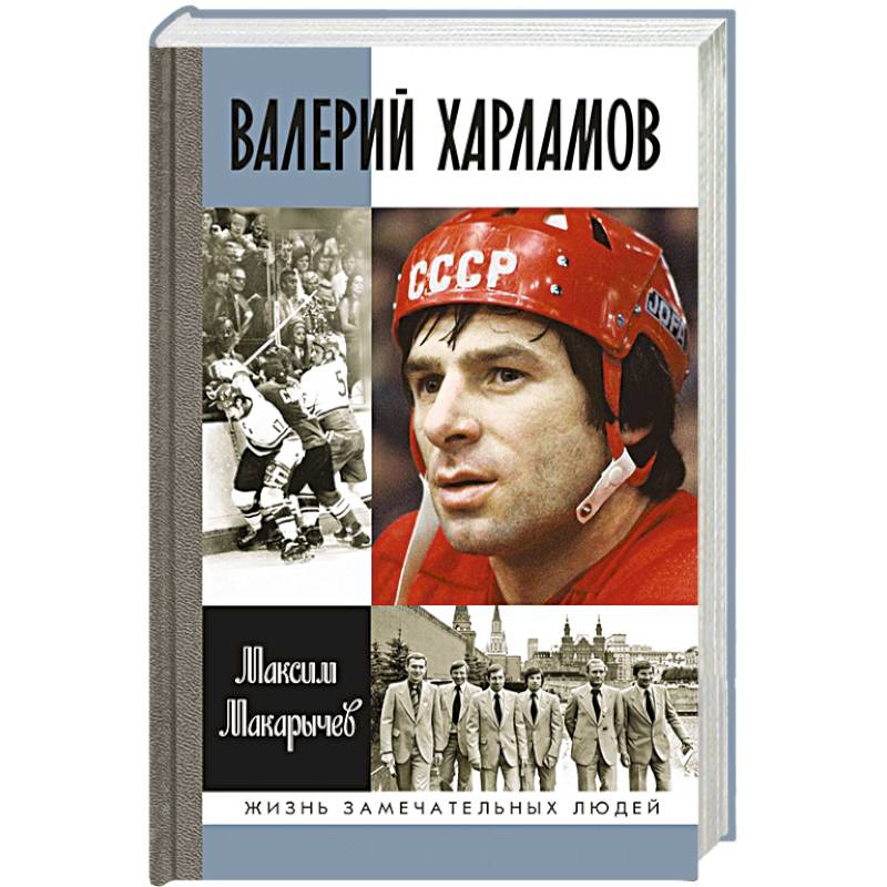 Валерий Харламов