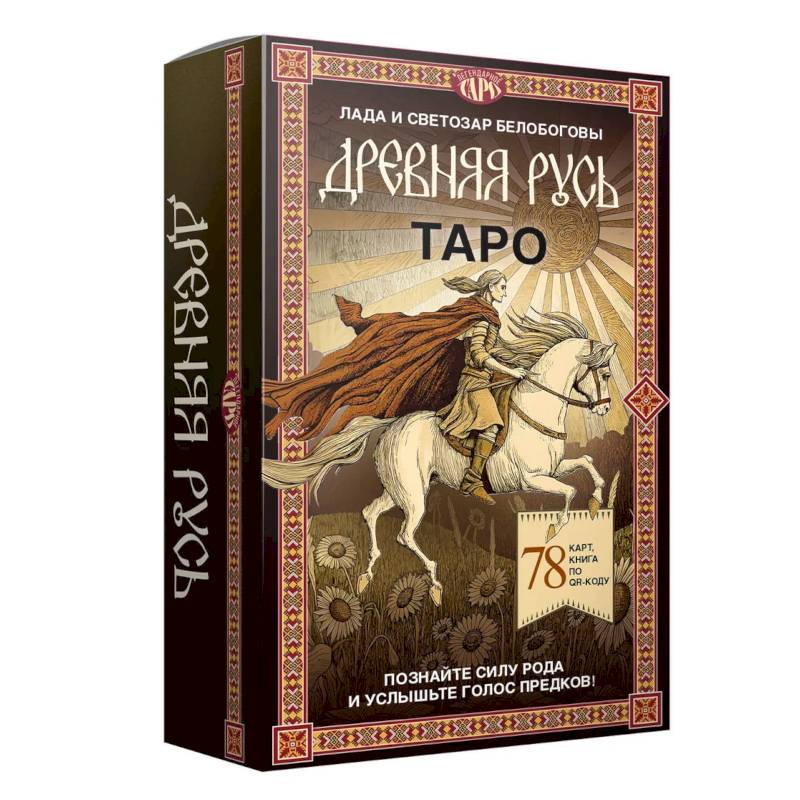 Таро 'Древняя Русь' (78 карт и книга по QR-коду)
