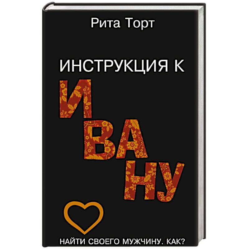 Инструкция к Ивану