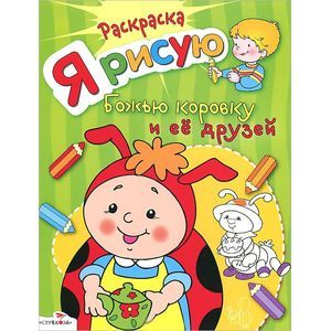 Раскраска. Я рисую божью коровку и её друзей