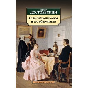 Село Степанчиково и его обитатели