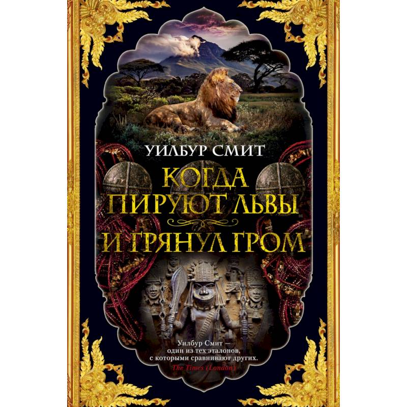 Когда пируют львы. И грянул гром Когда пируют львы. И грянул гром