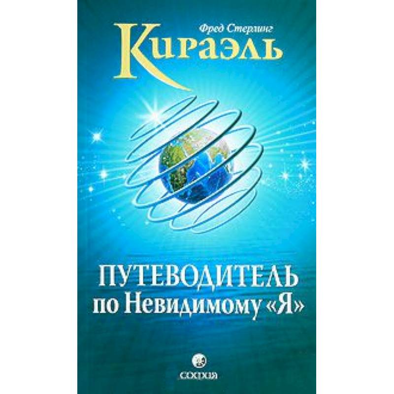 Кираэль: Путеводитель по Невидимому 'Я'