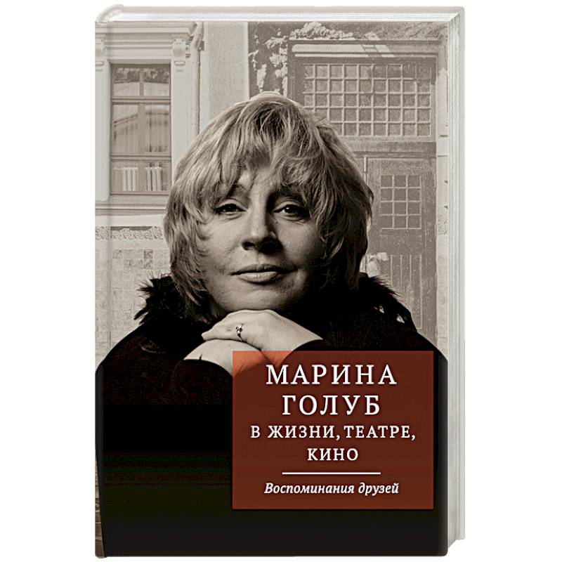 Марина Голуб в жизни, театре, кино. Воспоминания друзей