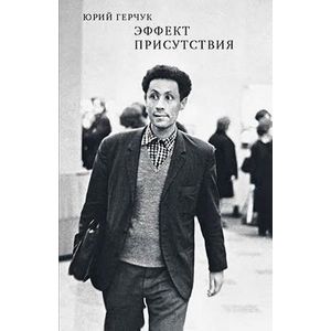 Эффект присутствия