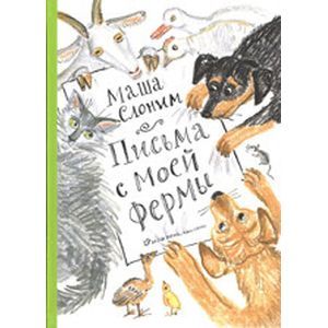 Письма с моей фермы (+CD)