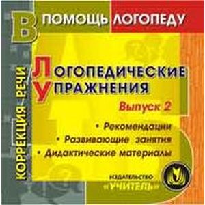 Логопедические упражнения, игры, занятия. ФГОС ДО (CD)
