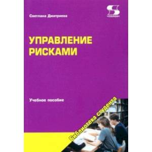 Управление рисками. Учебное пособие
