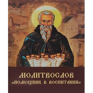 Молитвослов 'Помощник в воспитании'