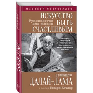 Искусство быть счастливым Искусство быть счастливым