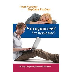 Что нужно ей? Что нужно ему?