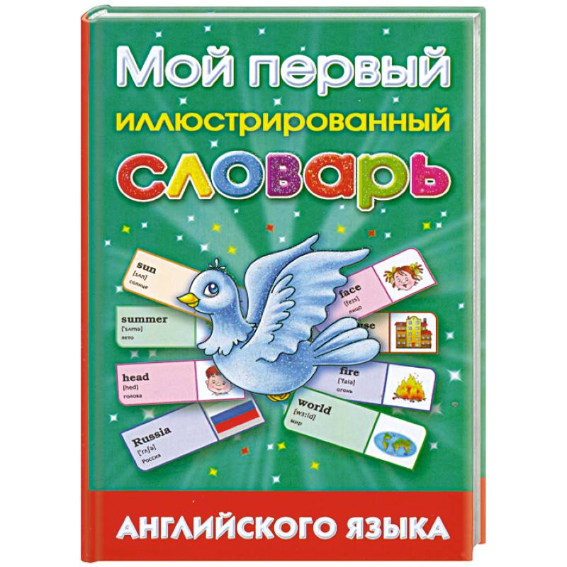 Мой первый иллюстрированный словарь английского языка