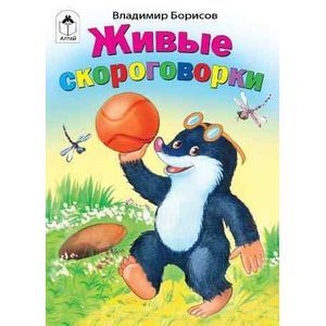 Живые скороговорки