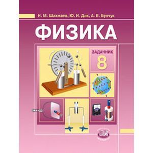 Физика. 8 класс. Задачник