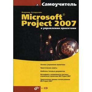 Microsoft Project в управлении проектами