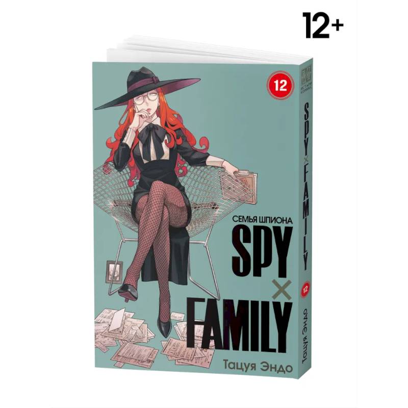 SPYxFAMILY: Семья шпиона. Т. 12