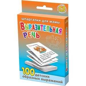 Выразительная речь. 4-8 лет