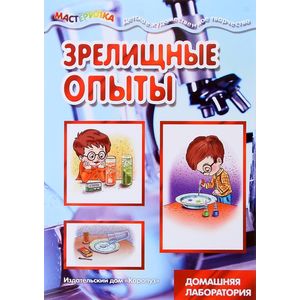 Зрелищные опыты (исследования, эксперименты)