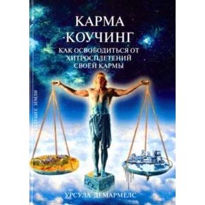 Карма Коучинг. Как освободиться от хитросплетений своей кармы Карма Коучинг. Как освободиться от хитросплетений своей кармы