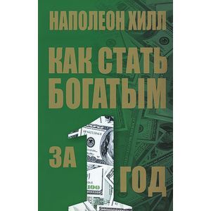 Как стать богатым за 1 год