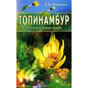 Топинамбур. Источник целебной фруктозы