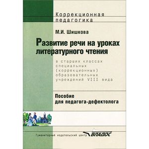 Развитие речи на уроках литературного чтения в старших классах (VIII вид)