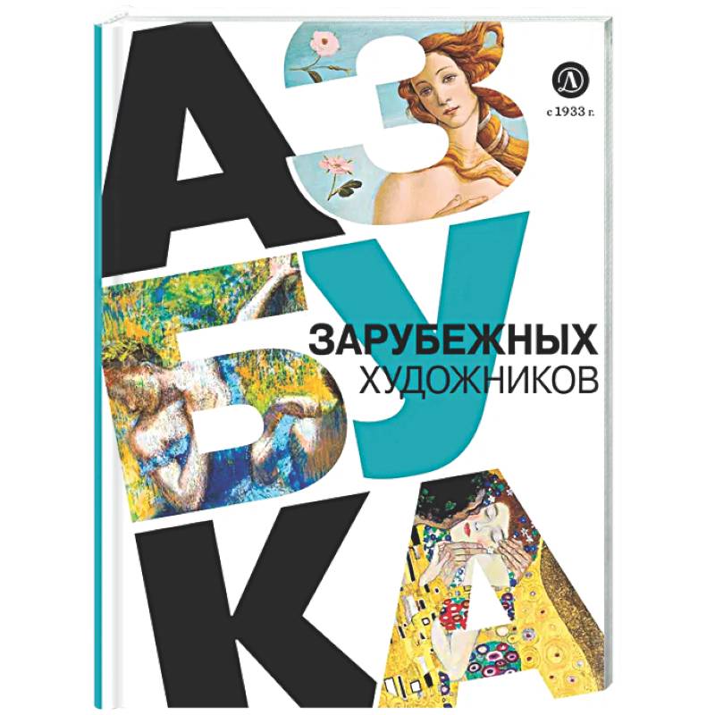 Азбука зарубежных художников