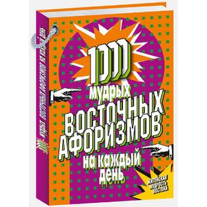 100 мудрых восточных афоризмов