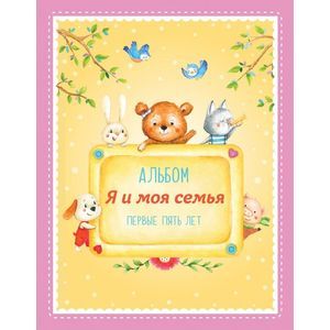 'Я и моя семья'. Первые пять лет (девочка)