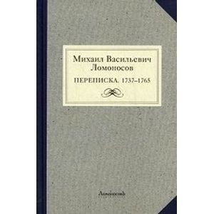 Михаил Васильевич Ломоносов. Переписка. 1737-1765